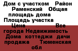 Дом с участком › Район ­ Раменский › Общая площадь дома ­ 130 › Площадь участка ­ 1 000 › Цена ­ 3 300 000 - Все города Недвижимость » Дома, коттеджи, дачи продажа   . Тюменская обл.